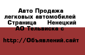 Авто Продажа легковых автомобилей - Страница 3 . Ненецкий АО,Тельвиска с.